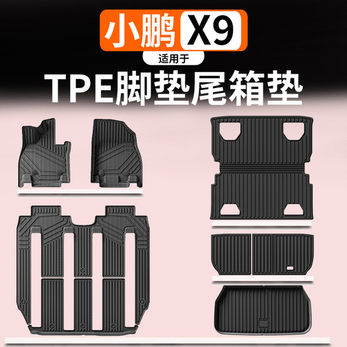 适用于小鹏X9TPE脚垫防水尾箱垫