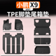 适用于小鹏X9全车TPE双层脚垫改装 全包围TPE尾箱垫专用防水地毯件
