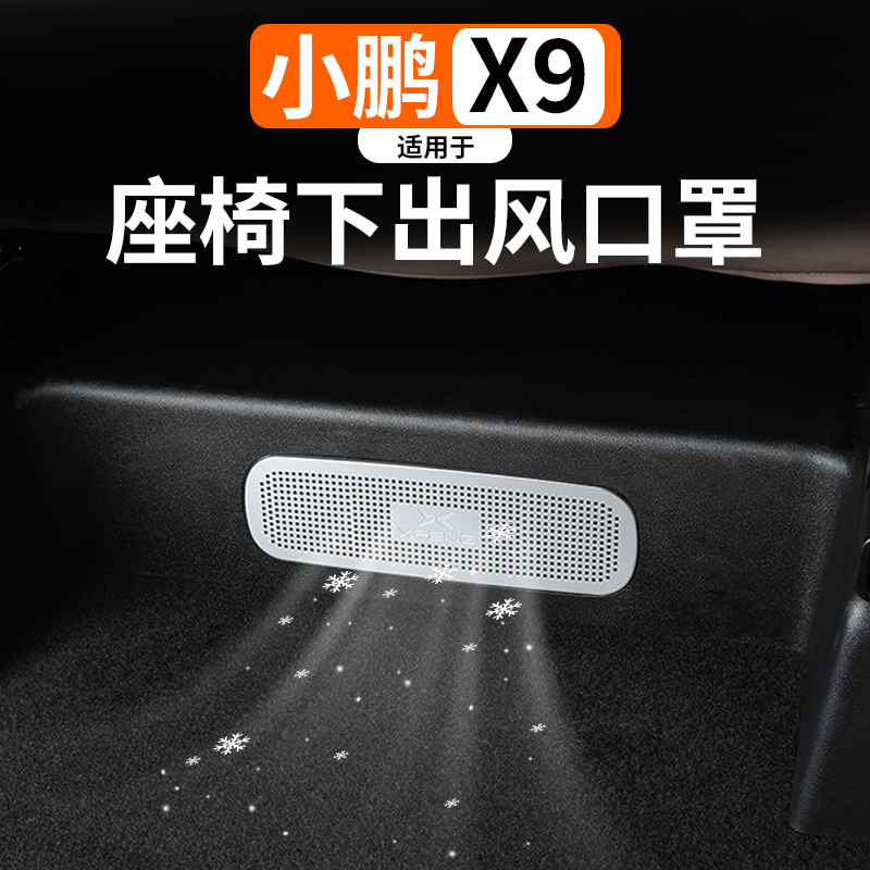 小鹏X9不锈钢座椅出风口保护罩
