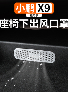 适用于小鹏X9增程座椅出风口保护罩改装后排空调出风口保护防尘罩