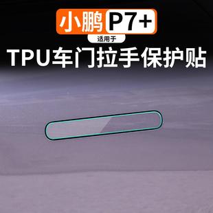 P7门拉手门碗车身贴汽车品改装 适用于24款 饰透明tpu保护贴膜