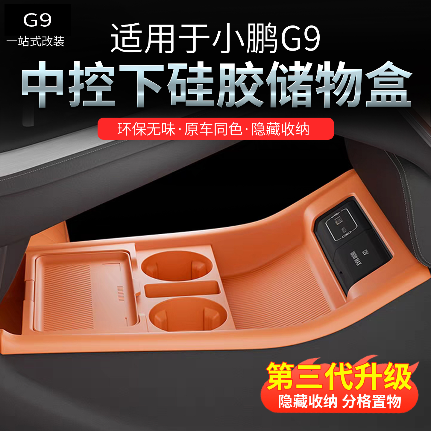 小鹏G9中控下硅胶储物盒