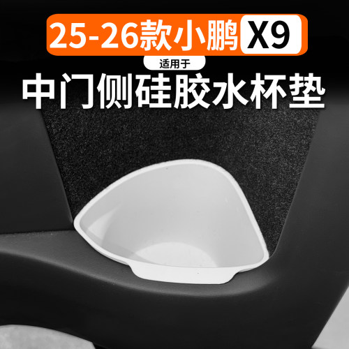 小鹏X9中门硅胶储物盒