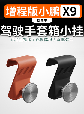 适用小鹏X9增程版车载汽车挂钩前排副驾垃圾袋挂钩车内饰雨伞水杯