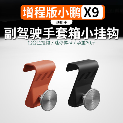 适用于小鹏X9副驾手套箱挂钩