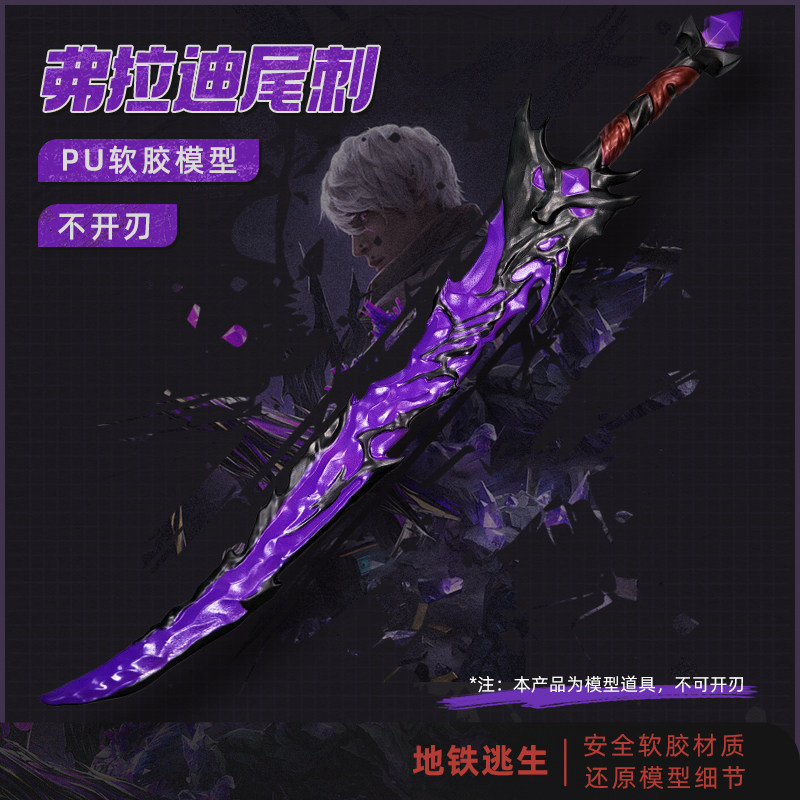 弗拉迪尾刺和平精英地鐵逃生武器