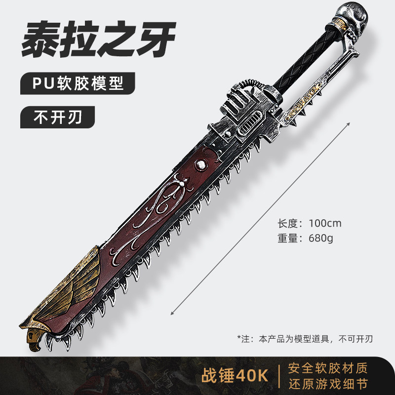 战锤40K链剑泰拉之牙模型