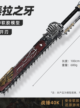 战锤40K链剑泰拉之牙cosplay道具星际战士游戏周边摆件PU模型玩具