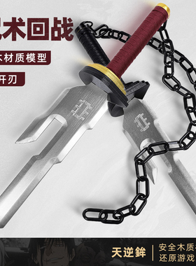 咒术回战COS伏黑甚尔释魂刀天逆鉾天逆矛武器玩具道具竹制木刀