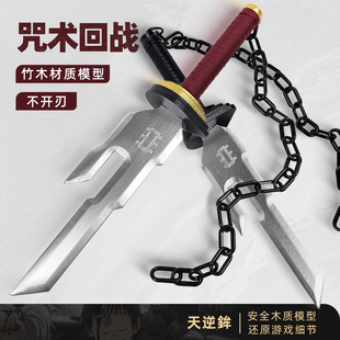 咒术回战COS伏黑甚尔释魂刀天逆鉾天逆矛武器玩具道具竹制木刀