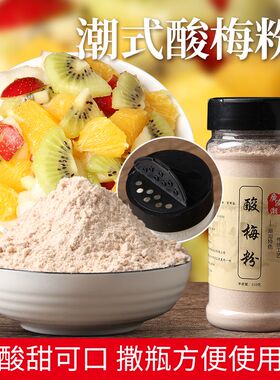 酸梅粉沾水果 甘梅粉 话梅粉配料 汕酸梅汤梅粉子梅粉 撒料瓶装