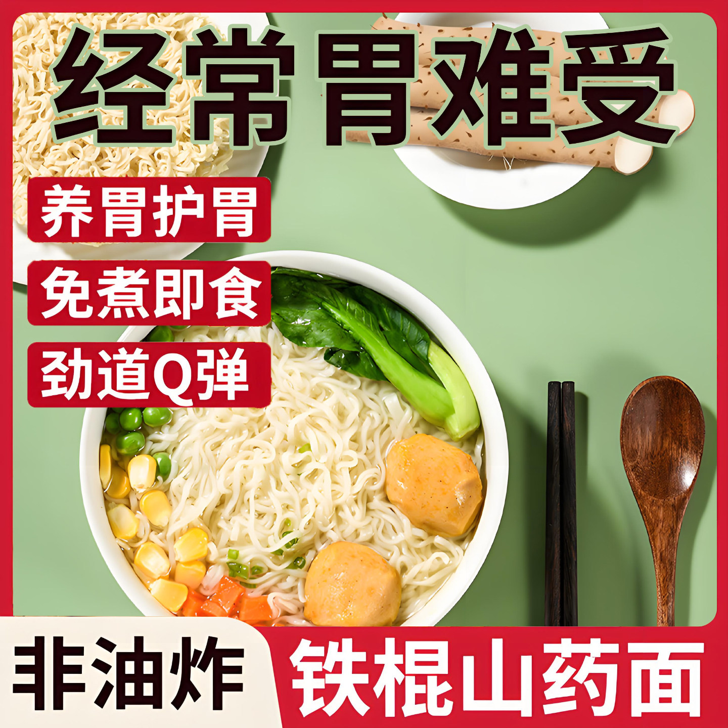 明星同款铁棍山药方便面非油炸面饼面条泡面袋装孕妇可吃官方旗舰