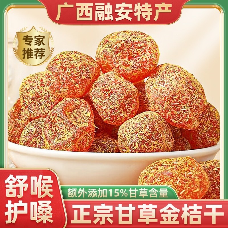 甘草金桔干正宗官方旗舰店蜜饯橘子广西融安无糖精非止咳化痰特级