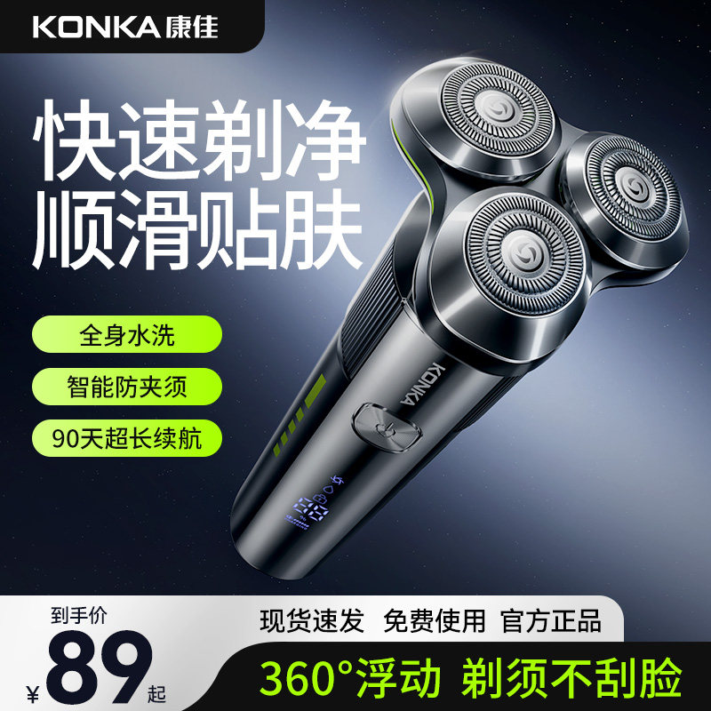 KONKA康佳三头剃须刀手持电动刮胡刀送男友礼物2024新款官方正品
