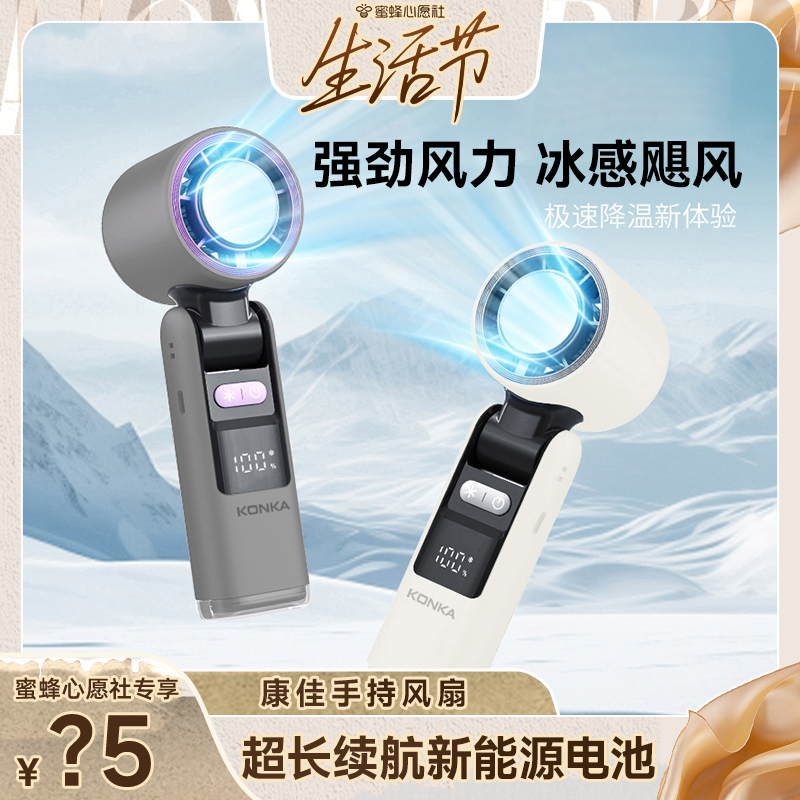 【心愿生活節(jié)】康佳手持高速風(fēng)扇2025新款小型電風(fēng)扇便攜式戶外