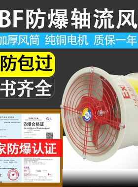 隔爆CBF/BAF200防爆300轴流风机4业500管道式220V岗位排风机00工