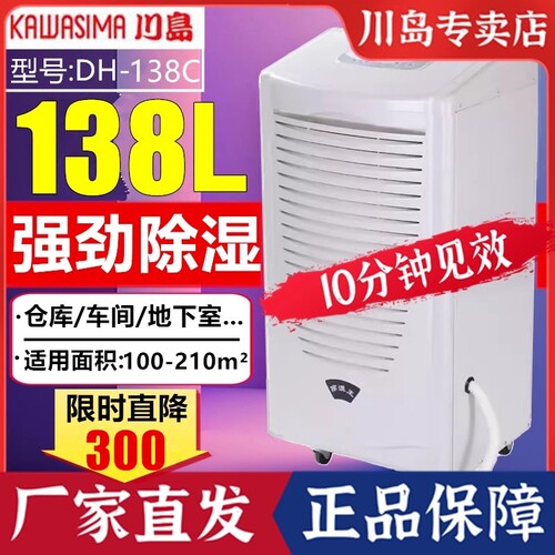 川岛除湿机DH-8138C工业抽湿器别
