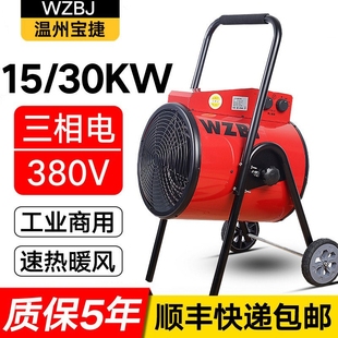 温州宝捷工业暖风机大功率取暖器瓦三相电热风机3000w/5/9/15kw千