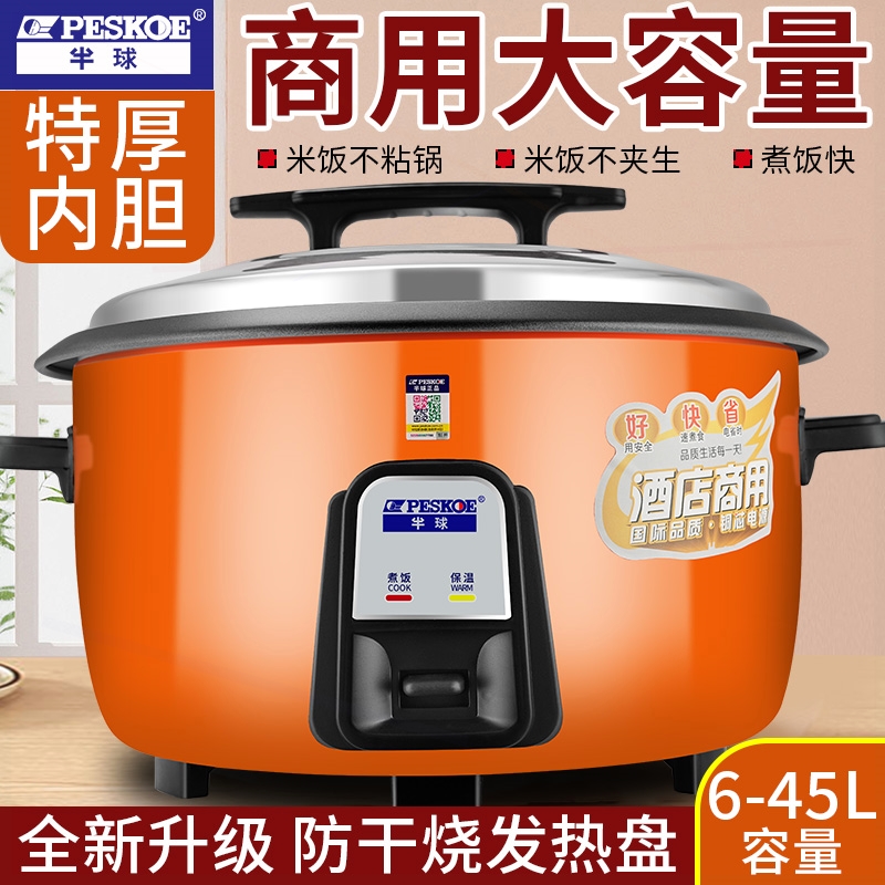 半球电饭煲商用大容量食堂酒店专