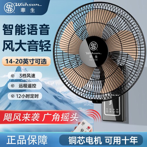 华生壁扇挂壁式电风扇家用大风力