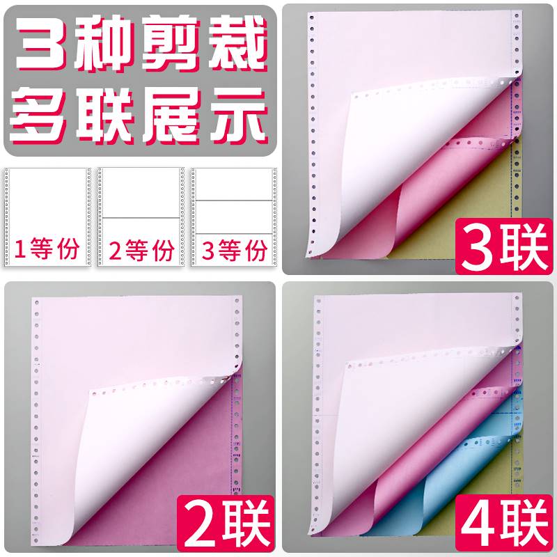 针式电脑打印纸一式二联三联四联五联2联3二三等分清单两联三联单