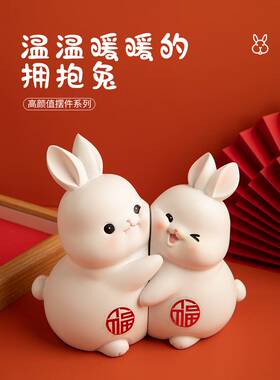 可爱抱抱兔子摆件家居办公室桌面结婚装饰兔年吉祥物乔迁新居礼品