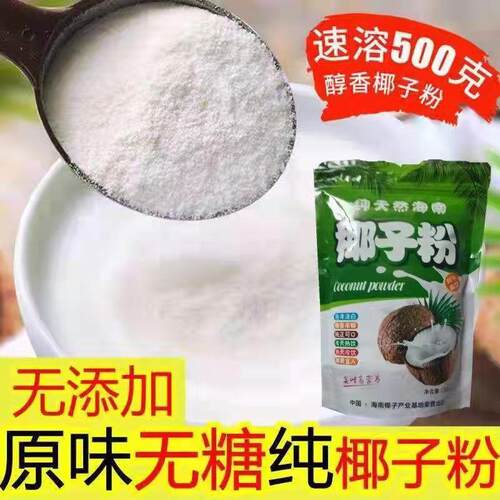海南特产正宗纯椰子粉无糖无添加精速溶原浆椰汁椰奶粉无添加原装