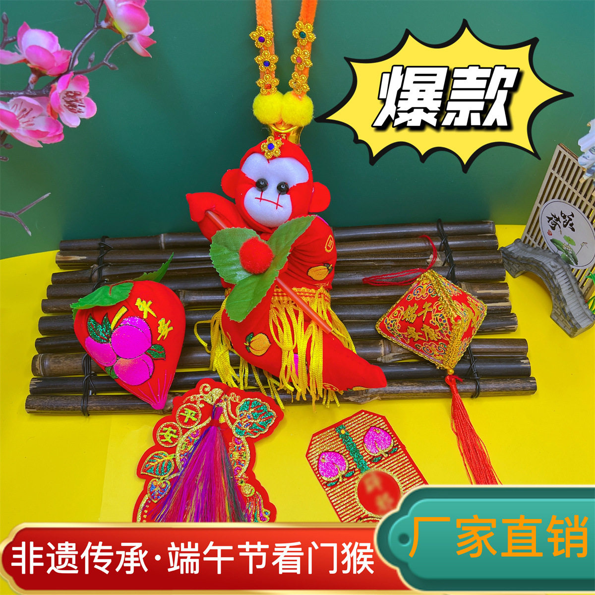 端午节把门猴挂件套装带字香囊窗户布猴子孙悟空挂饰五月节看门猴
