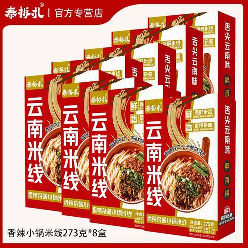 云南小锅米线过桥米线香辣杂酱酸辣肉酱冲泡速食免煮即食云南特产