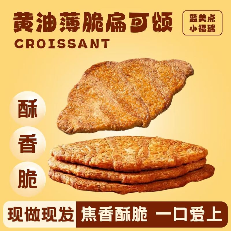 扁扁可颂薄脆新鲜奶香黄油面包酥脆牛角早餐零食下午茶可颂牛角