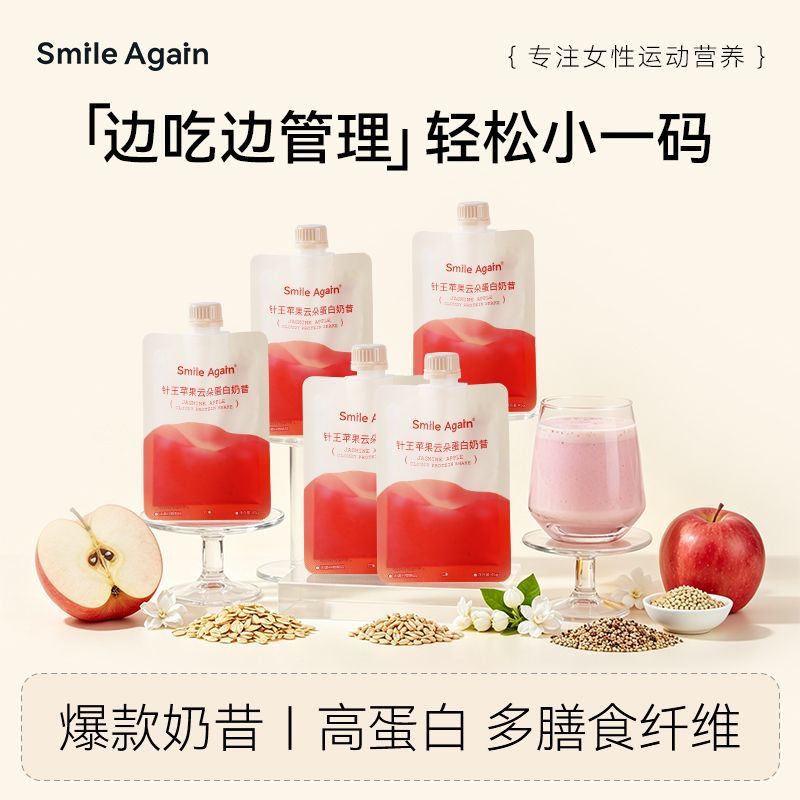 Smile Again针王苹果云朵蛋白代餐奶昔营养饱腹代餐粉轻盈好口感