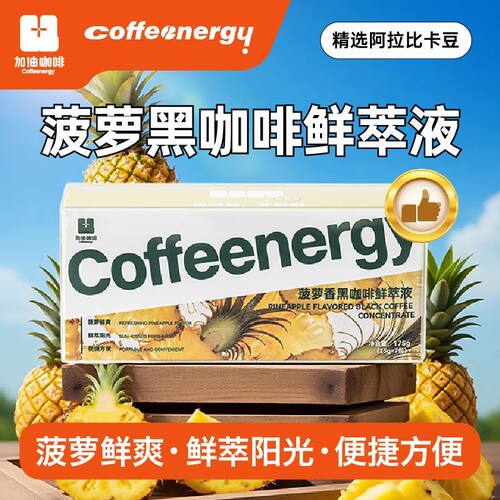 coffeenergy果香浓缩咖啡液美式冷双泡即溶盒装