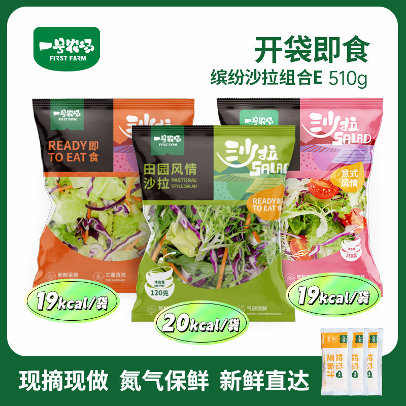 一号农场法式田园蔬菜沙拉组合E开袋即食新鲜蔬菜健身轻食代餐3包