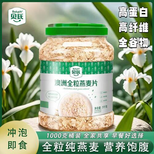 澳洲全粒燕麦片1000g桶装全谷物即食免煮代餐营养早餐燕麦片