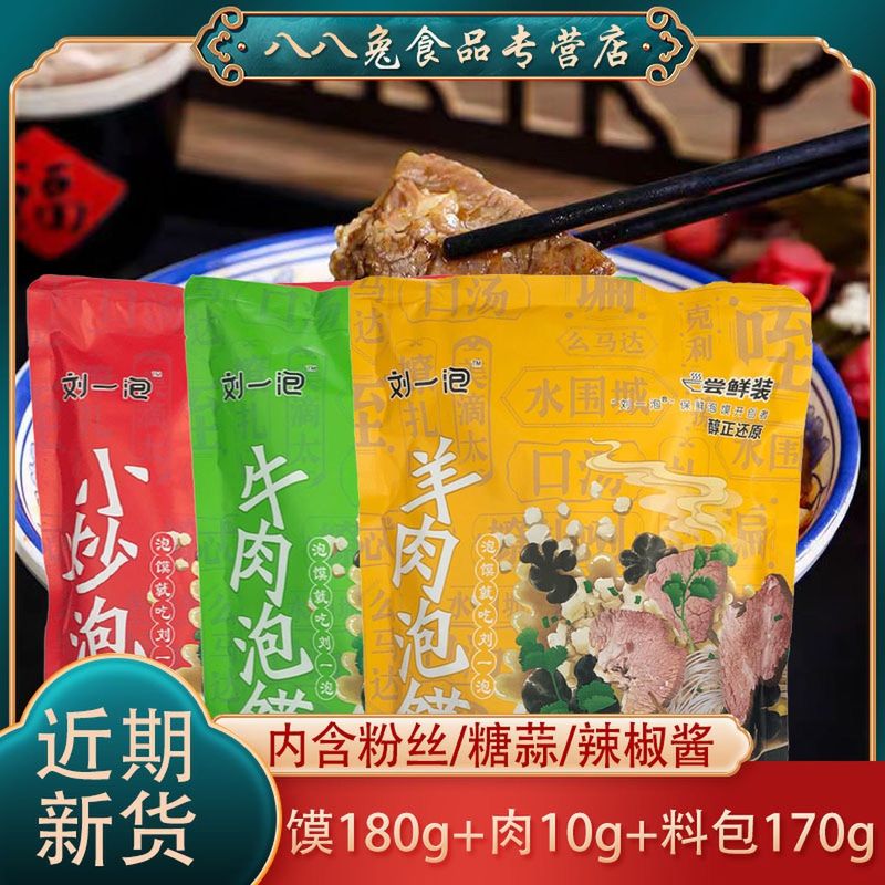刘一泡羊肉泡馍360g陕西西安特色方便速食小吃自煮牛肉小炒泡馍
