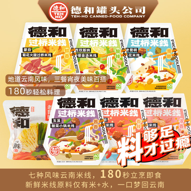 云南德和米线小锅过桥米线云南正宗豆花米线酸菜米线粗米线速食