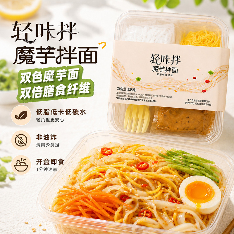 轻咔拌魔芋拌面低卡拌面低脂速食上班族午餐加班夜宵方便代餐即食
