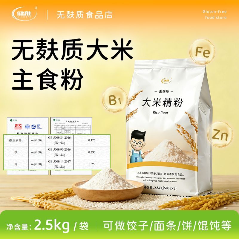 5斤实惠装大米精粉无麸质面粉饺子面条主食面粉东北大米纯大米粉