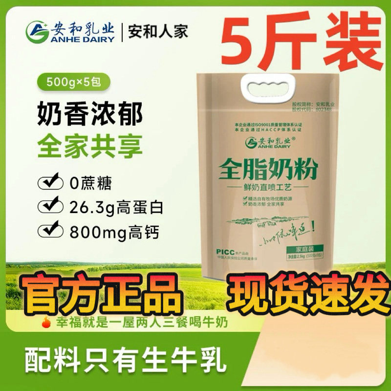 山东【安和人家】全脂奶粉纯牛奶粉无添加高钙家庭实惠装