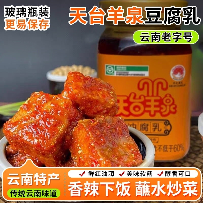 天台羊泉油腐乳云南200克组合素腐乳香辣下饭特产牟定豆腐乳卤腐