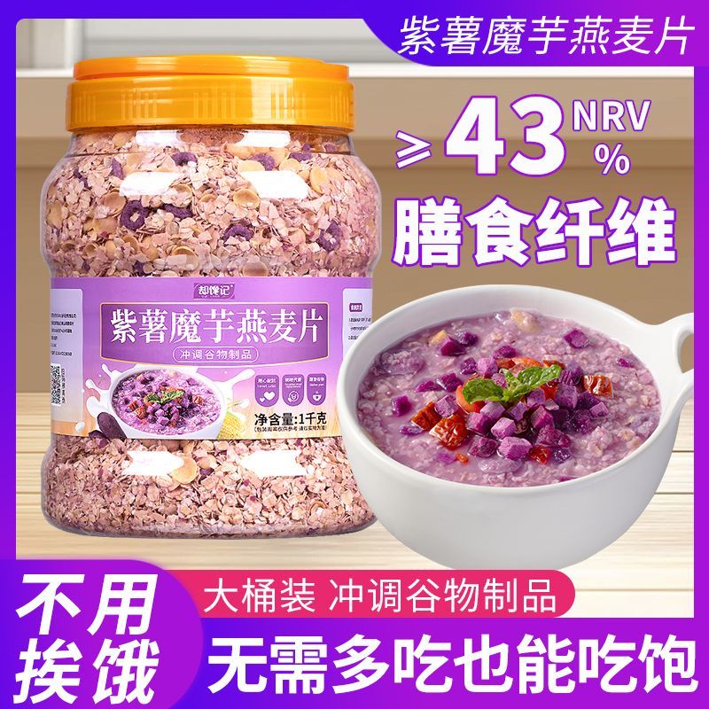 紫薯魔芋燕麦片五谷杂粮