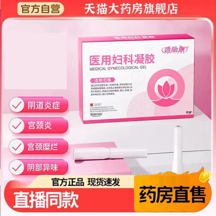 她丽康妇科凝胶官方正品抑菌细菌霉病他康速达jw1