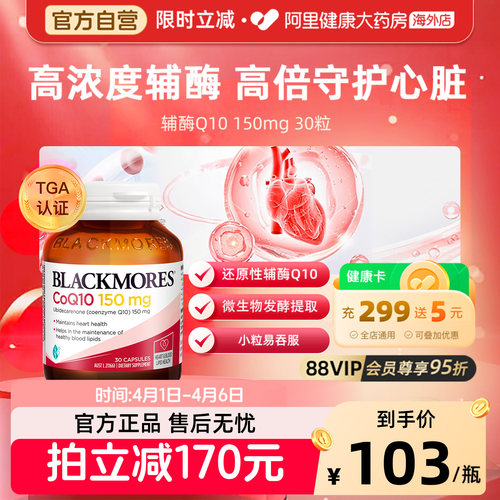 【阿里健康】BLACKMORES辅酶Q10