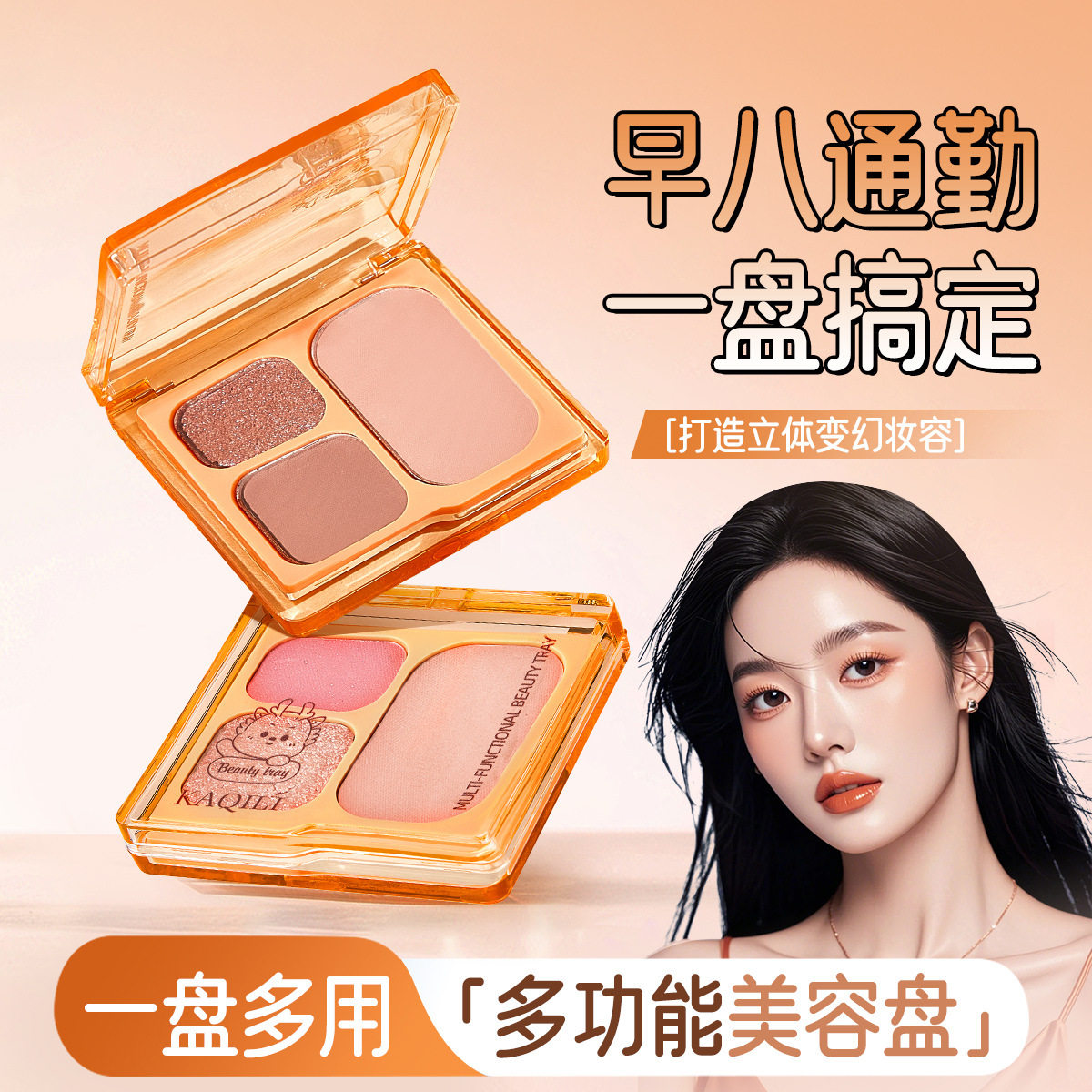 卡琪丽小灵龙多功能美容盘高光低饱和自然修容腮红眼影盘一盘多用