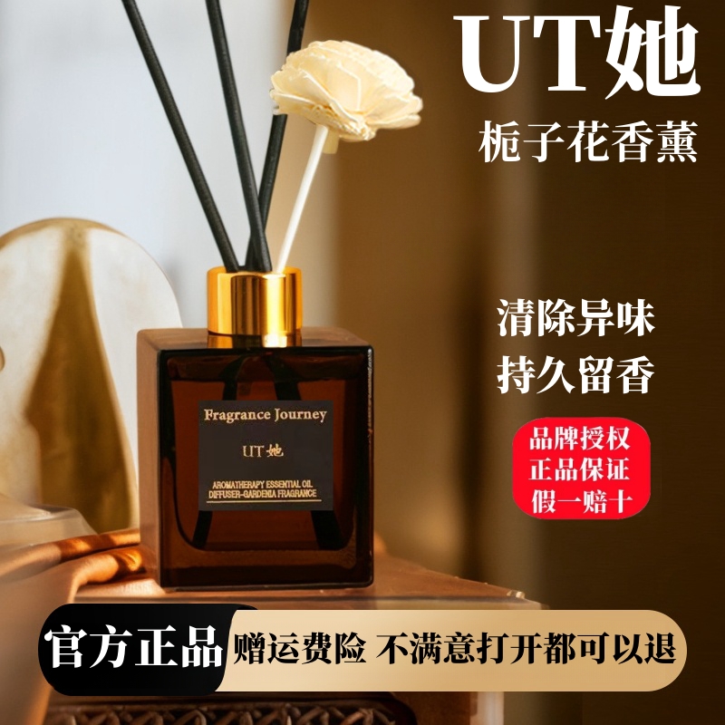 官方正品UT她栀子花香薰精油香薰