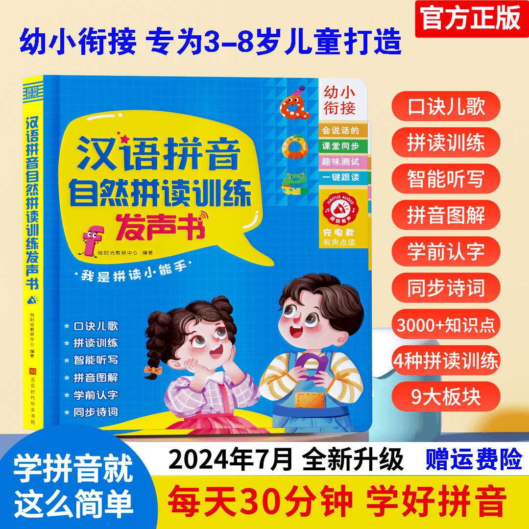 汉语拼音自然拼读训练点读发声书