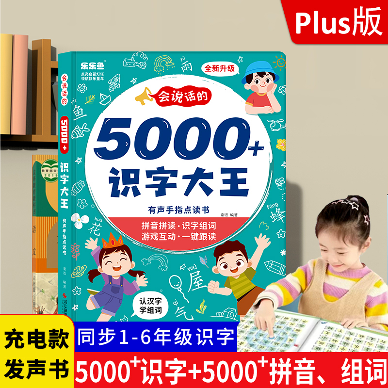 会说话的识字大王5000点读学习机