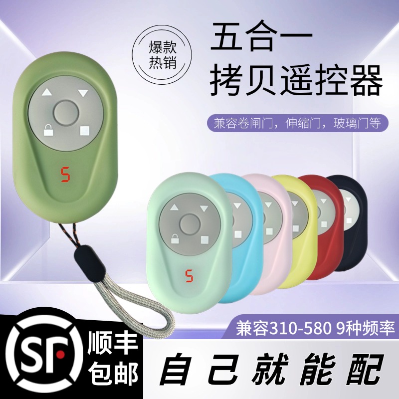 多合一卷闸门对拷遥控器五合一全频拷贝电动车库门伸缩门通用钥匙