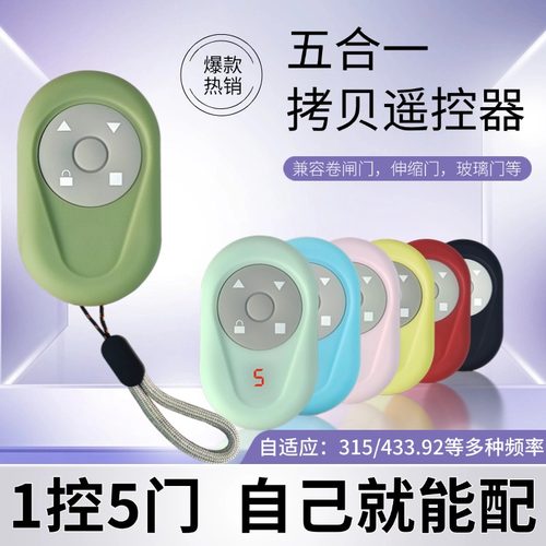 五合一电动门多频拷贝遥控器