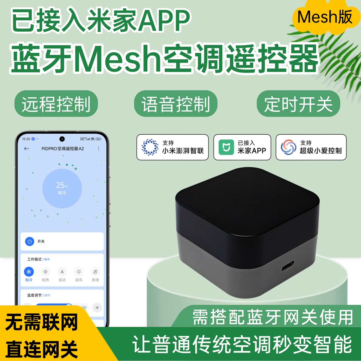 已接入米家APP蓝牙Mesh智能空调遥控器手机远程控制空调伴侣语音